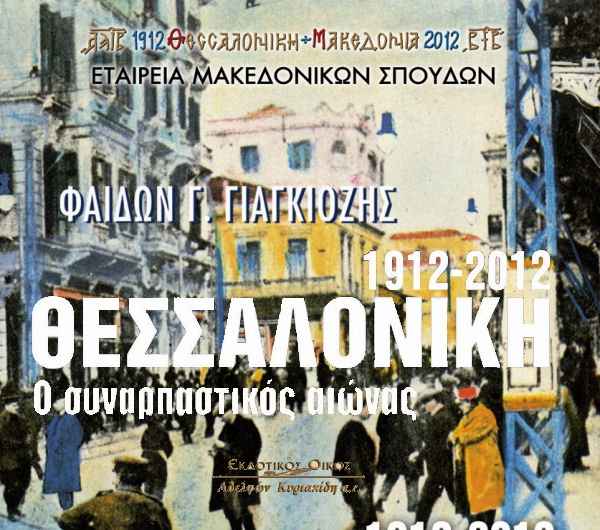 030 Φαίδων Γ. Γιαγκιόζης