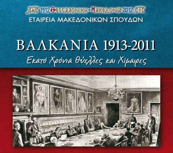032 Βαλκάνια 1913-2011: Εκατό Χρόνια Θύελλες και Χίμαιρες